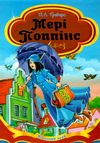 треверс мері поппінс книга    (серія казковий край) Ціна (цена) 146.30грн. | придбати  купити (купить) треверс мері поппінс книга    (серія казковий край) доставка по Украине, купить книгу, детские игрушки, компакт диски 1