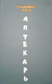 Знято з продажу Аптекарь книга 1990г Орлов