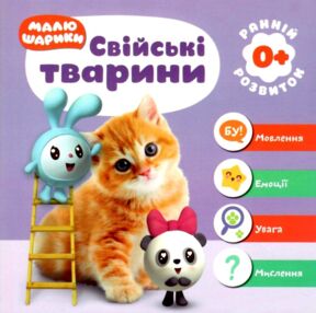 свійські тварини малюшарики книга