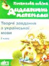 півторак українська мова 2клас творчі завдання дидактичний матеріал    Шкільни Ціна (цена) 22.00грн. | придбати  купити (купить) півторак українська мова 2клас творчі завдання дидактичний матеріал    Шкільни доставка по Украине, купить книгу, детские игрушки, компакт диски 0