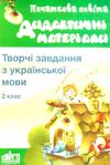 півторак українська мова 2клас творчі завдання дидактичний матеріал    Шкільни Ціна (цена) 22.00грн. | придбати  купити (купить) півторак українська мова 2клас творчі завдання дидактичний матеріал    Шкільни доставка по Украине, купить книгу, детские игрушки, компакт диски 1