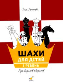 шахи для дітей 1 рівень шахи для дітей 1 рівень