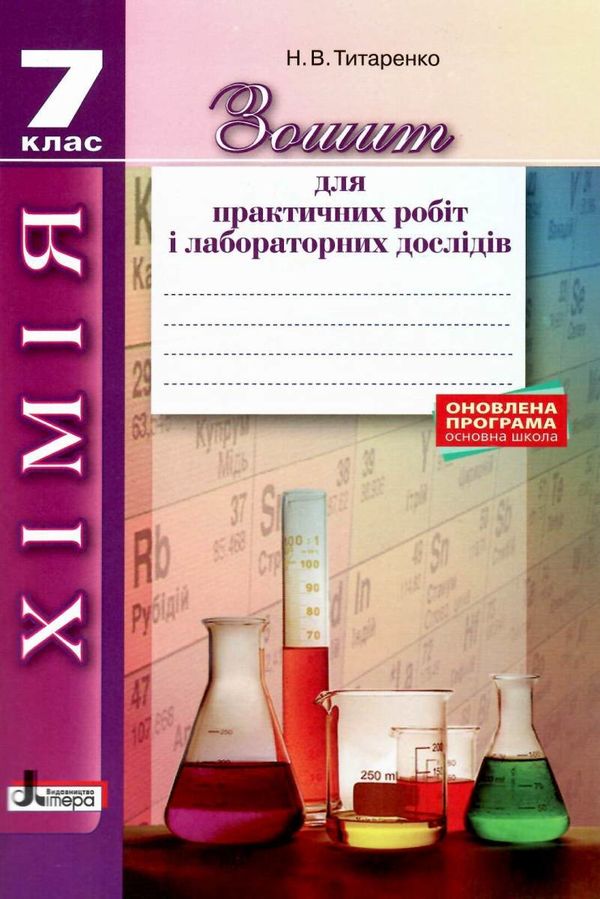 зошит з хімія 7кл титаренко зошит для практичних робіт і лабораторних дослідів Ціна (цена) 24.00грн. | придбати  купити (купить) зошит з хімія 7кл титаренко зошит для практичних робіт і лабораторних дослідів доставка по Украине, купить книгу, детские игрушки, компакт диски 1