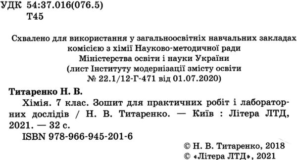 зошит з хімія 7кл титаренко зошит для практичних робіт і лабораторних дослідів Ціна (цена) 24.00грн. | придбати  купити (купить) зошит з хімія 7кл титаренко зошит для практичних робіт і лабораторних дослідів доставка по Украине, купить книгу, детские игрушки, компакт диски 2