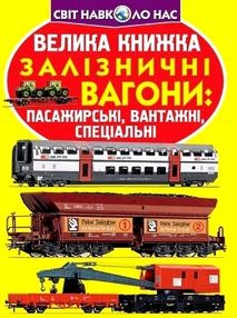 велика книжка залізничні вагони: пасажирські, вантажні, спеціальні книга   "Кри велика книжка залізничні вагони: пасажирські, вантажні, спеціальні книга   "Кри