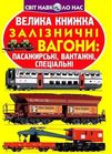 велика книжка залізничні вагони: пасажирські, вантажні, спеціальні книга   Кри Ціна (цена) 35.40грн. | придбати  купити (купить) велика книжка залізничні вагони: пасажирські, вантажні, спеціальні книга   Кри доставка по Украине, купить книгу, детские игрушки, компакт диски 1