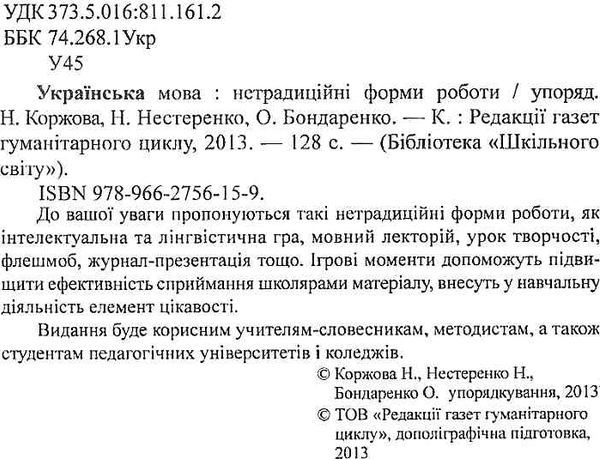 коржова українська мова нетрадиційні форми роботи книга Ціна (цена) 14.50грн. | придбати  купити (купить) коржова українська мова нетрадиційні форми роботи книга доставка по Украине, купить книгу, детские игрушки, компакт диски 2
