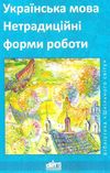 коржова українська мова нетрадиційні форми роботи книга Ціна (цена) 14.50грн. | придбати  купити (купить) коржова українська мова нетрадиційні форми роботи книга доставка по Украине, купить книгу, детские игрушки, компакт диски 1