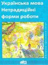 коржова українська мова нетрадиційні форми роботи книга Ціна (цена) 14.50грн. | придбати  купити (купить) коржова українська мова нетрадиційні форми роботи книга доставка по Украине, купить книгу, детские игрушки, компакт диски 0