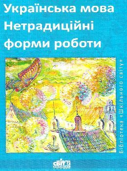 коржова українська мова нетрадиційні форми роботи книга Ціна (цена) 14.50грн. | придбати  купити (купить) коржова українська мова нетрадиційні форми роботи книга доставка по Украине, купить книгу, детские игрушки, компакт диски 0