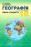 географія 10 клас підручник рівень стандарту Ціна (цена) 320.60грн. | придбати  купити (купить) географія 10 клас підручник рівень стандарту доставка по Украине, купить книгу, детские игрушки, компакт диски 1