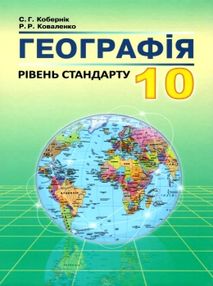 географія 10 клас підручник рівень стандарту географія 10 клас підручник рівень стандарту