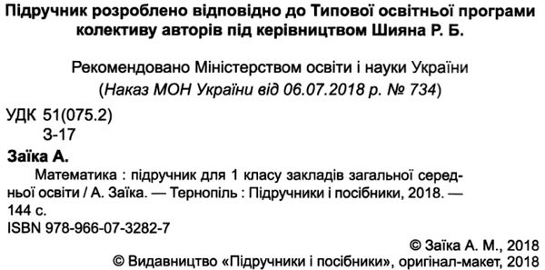 математика 1 клас підручник книга нова українська школа НУШ Заїка  Уточнюйте  строки доставки (2-5 діб) Ціна (цена) 280.00грн. | придбати  купити (купить) математика 1 клас підручник книга нова українська школа НУШ Заїка  Уточнюйте  строки доставки (2-5 діб) доставка по Украине, купить книгу, детские игрушки, компакт диски 2