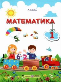 математика 1 клас підручник книга нова українська школа НУШ Заїка
