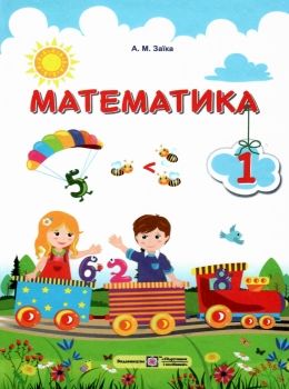 математика 1 клас підручник книга нова українська школа НУШ Заїка  Уточнюйте  строки доставки (2-5 діб) Ціна (цена) 280.00грн. | придбати  купити (купить) математика 1 клас підручник книга нова українська школа НУШ Заїка  Уточнюйте  строки доставки (2-5 діб) доставка по Украине, купить книгу, детские игрушки, компакт диски 0
