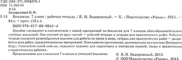 биология 7 класс рабочая тетрадь новая программа Ціна (цена) 33.60грн. | придбати  купити (купить) биология 7 класс рабочая тетрадь новая программа доставка по Украине, купить книгу, детские игрушки, компакт диски 2