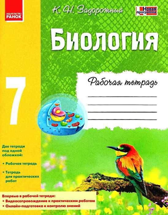 биология 7 класс рабочая тетрадь новая программа Ціна (цена) 33.60грн. | придбати  купити (купить) биология 7 класс рабочая тетрадь новая программа доставка по Украине, купить книгу, детские игрушки, компакт диски 1