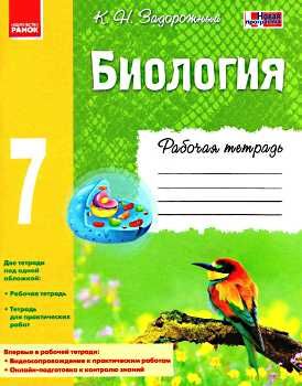 биология 7 класс рабочая тетрадь новая программа Ціна (цена) 33.60грн. | придбати  купити (купить) биология 7 класс рабочая тетрадь новая программа доставка по Украине, купить книгу, детские игрушки, компакт диски 0