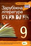 зарубіжна література 9 клас хрестоматія  за новою програмою Ціна (цена) 100.80грн. | придбати  купити (купить) зарубіжна література 9 клас хрестоматія  за новою програмою доставка по Украине, купить книгу, детские игрушки, компакт диски 1