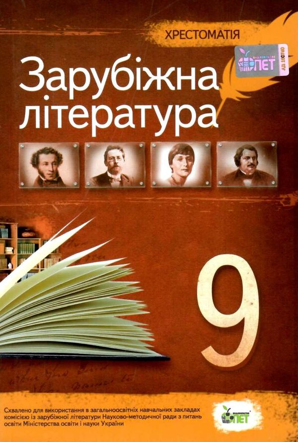 зарубіжна література 9 клас хрестоматія  за новою програмою Ціна (цена) 100.80грн. | придбати  купити (купить) зарубіжна література 9 клас хрестоматія  за новою програмою доставка по Украине, купить книгу, детские игрушки, компакт диски 1