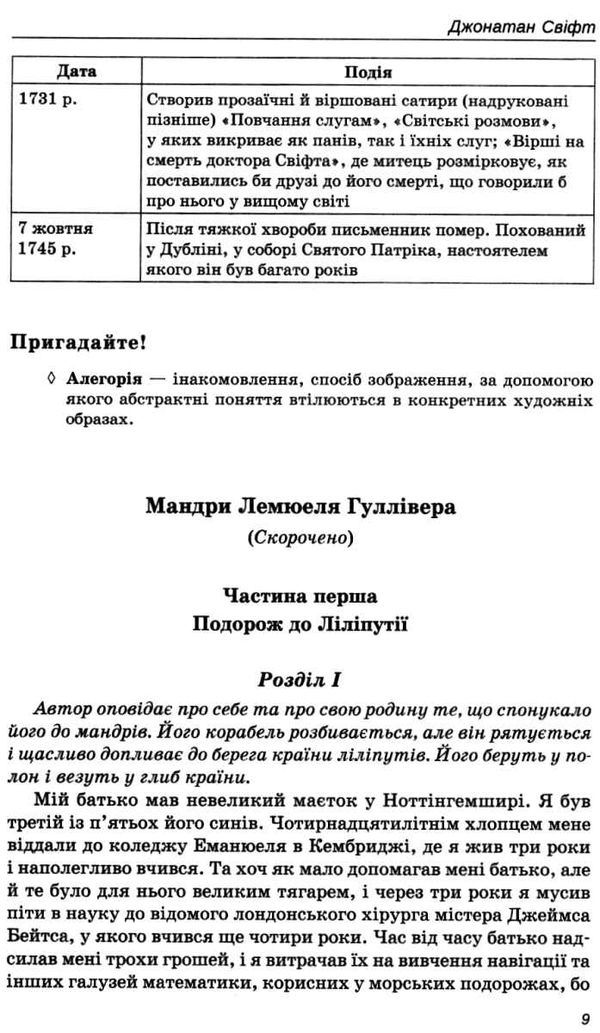 зарубіжна література 9 клас хрестоматія  за новою програмою Ціна (цена) 100.80грн. | придбати  купити (купить) зарубіжна література 9 клас хрестоматія  за новою програмою доставка по Украине, купить книгу, детские игрушки, компакт диски 8