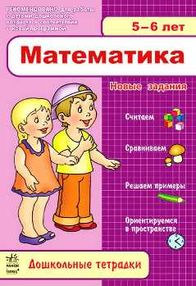 математика  5-6 лет дошкольные тетрадки на русском тетрадь