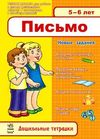 письмо  5-6 лет дошкольные тетрадки на русском тетрадь 9786170904331 Ціна (цена) 9.80грн. | придбати  купити (купить) письмо  5-6 лет дошкольные тетрадки на русском тетрадь 9786170904331 доставка по Украине, купить книгу, детские игрушки, компакт диски 0