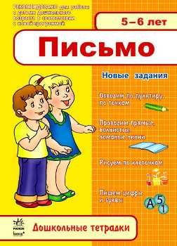 письмо  5-6 лет дошкольные тетрадки на русском тетрадь Ціна (цена) 8.10грн. | придбати  купити (купить) письмо  5-6 лет дошкольные тетрадки на русском тетрадь доставка по Украине, купить книгу, детские игрушки, компакт диски 0