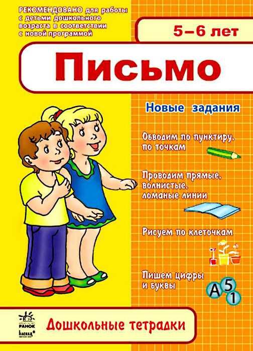 письмо  5-6 лет дошкольные тетрадки на русском тетрадь 9786170904331 Ціна (цена) 9.80грн. | придбати  купити (купить) письмо  5-6 лет дошкольные тетрадки на русском тетрадь 9786170904331 доставка по Украине, купить книгу, детские игрушки, компакт диски 1