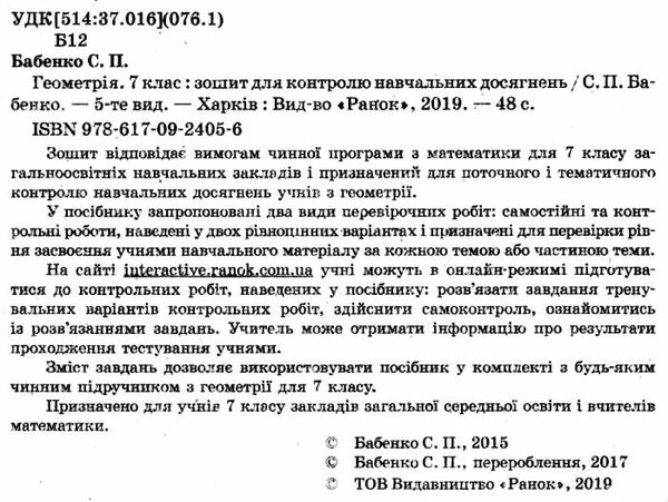 зошит для контролю знань 7 клас геометрія  Уточнюйте  строки доставки (2-5 діб) РОЗПРОДАЖ Ціна (цена) 22.10грн. | придбати  купити (купить) зошит для контролю знань 7 клас геометрія  Уточнюйте  строки доставки (2-5 діб) РОЗПРОДАЖ доставка по Украине, купить книгу, детские игрушки, компакт диски 2
