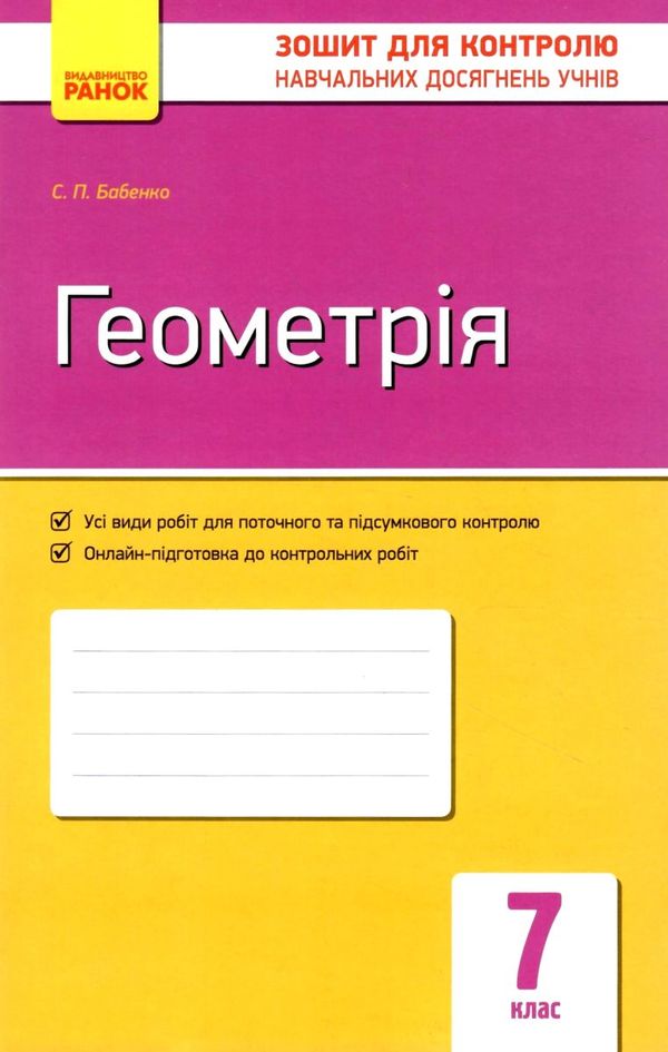 зошит для контролю знань 7 клас геометрія Ціна (цена) 27.99грн. | придбати  купити (купить) зошит для контролю знань 7 клас геометрія доставка по Украине, купить книгу, детские игрушки, компакт диски 1