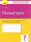 зошит для контролю знань 7 клас геометрія Ціна (цена) 27.99грн. | придбати  купити (купить) зошит для контролю знань 7 клас геометрія доставка по Украине, купить книгу, детские игрушки, компакт диски 0