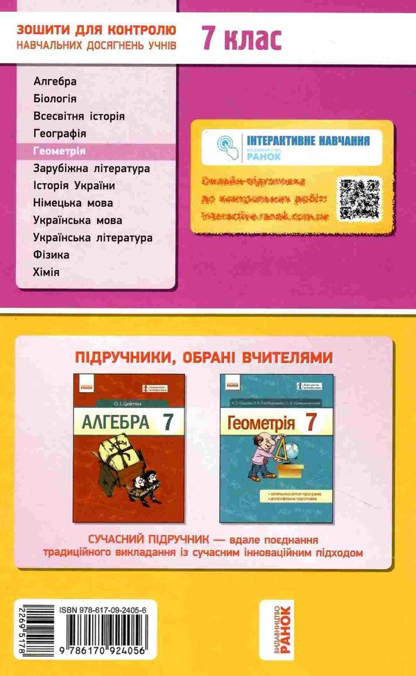 зошит для контролю знань 7 клас геометрія  Уточнюйте  строки доставки (2-5 діб) РОЗПРОДАЖ Ціна (цена) 22.10грн. | придбати  купити (купить) зошит для контролю знань 7 клас геометрія  Уточнюйте  строки доставки (2-5 діб) РОЗПРОДАЖ доставка по Украине, купить книгу, детские игрушки, компакт диски 6