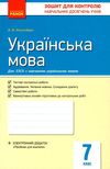 зошит для контролю знань 7 клас українська мова    (нова програма) Ціна (цена) 28.96грн. | придбати  купити (купить) зошит для контролю знань 7 клас українська мова    (нова програма) доставка по Украине, купить книгу, детские игрушки, компакт диски 1