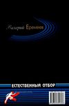 еремеев естественный отбор детектив книга Ціна (цена) 25.00грн. | придбати  купити (купить) еремеев естественный отбор детектив книга доставка по Украине, купить книгу, детские игрушки, компакт диски 6