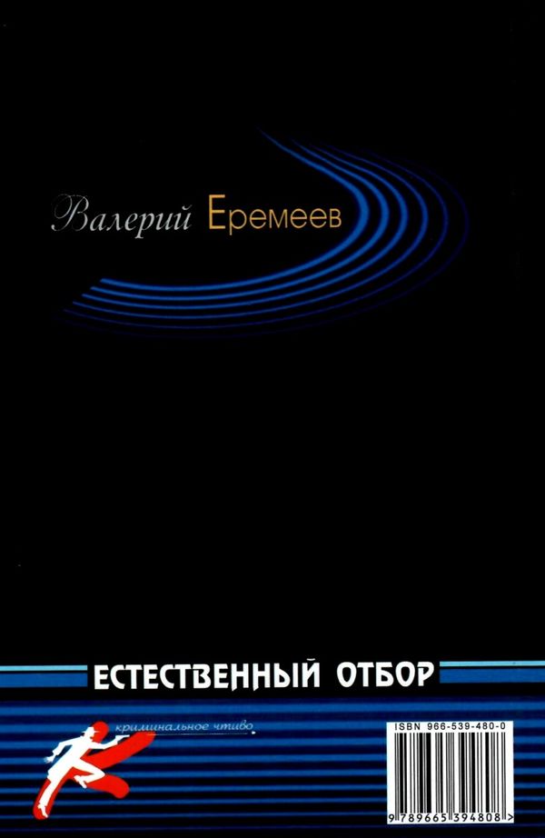 еремеев естественный отбор детектив книга Ціна (цена) 25.00грн. | придбати  купити (купить) еремеев естественный отбор детектив книга доставка по Украине, купить книгу, детские игрушки, компакт диски 6