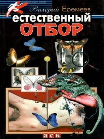 еремеев естественный отбор детектив книга