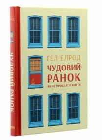 чудовий ранок як не проспати життя "Наш формат"