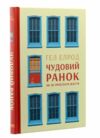 чудовий ранок як не проспати життя Наш формат Ціна (цена) 299.50грн. | придбати  купити (купить) чудовий ранок як не проспати життя Наш формат доставка по Украине, купить книгу, детские игрушки, компакт диски 0