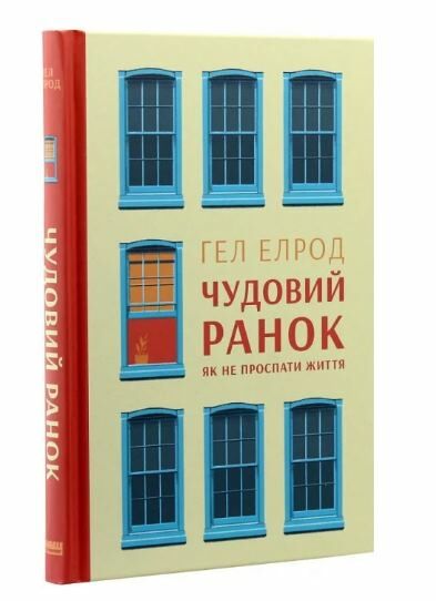 чудовий ранок як не проспати життя Наш формат Ціна (цена) 299.50грн. | придбати  купити (купить) чудовий ранок як не проспати життя Наш формат доставка по Украине, купить книгу, детские игрушки, компакт диски 0