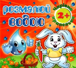 розмалюй водою чарівна крапелька зайчик розмальовка книга