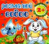 розмалюй водою чарівна крапелька зайчик розмальовка книга Ціна (цена) 21.30грн. | придбати  купити (купить) розмалюй водою чарівна крапелька зайчик розмальовка книга доставка по Украине, купить книгу, детские игрушки, компакт диски 1