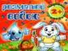 розмалюй водою чарівна крапелька зайчик розмальовка книга Ціна (цена) 21.30грн. | придбати  купити (купить) розмалюй водою чарівна крапелька зайчик розмальовка книга доставка по Украине, купить книгу, детские игрушки, компакт диски 0