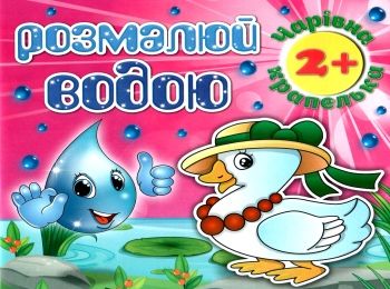 розмалюй водою чарівна крапелька каченя розмальовка книга Ціна (цена) 21.30грн. | придбати  купити (купить) розмалюй водою чарівна крапелька каченя розмальовка книга доставка по Украине, купить книгу, детские игрушки, компакт диски 0