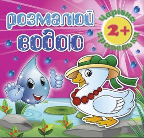 розмалюй водою чарівна крапелька каченя розмальовка книга