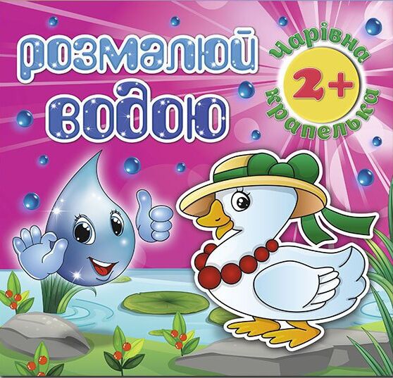 розмалюй водою чарівна крапелька каченя розмальовка книга Ціна (цена) 16.60грн. | придбати  купити (купить) розмалюй водою чарівна крапелька каченя розмальовка книга доставка по Украине, купить книгу, детские игрушки, компакт диски 0