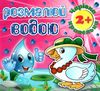 розмалюй водою чарівна крапелька каченя розмальовка книга Ціна (цена) 21.30грн. | придбати  купити (купить) розмалюй водою чарівна крапелька каченя розмальовка книга доставка по Украине, купить книгу, детские игрушки, компакт диски 1