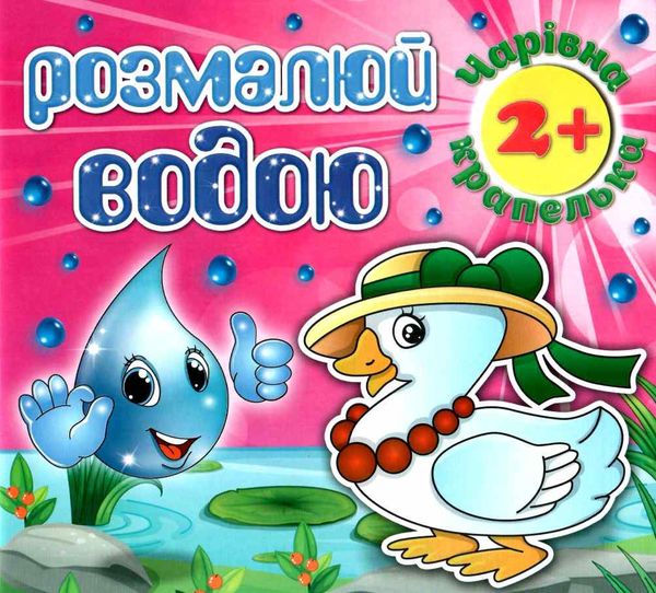 розмалюй водою чарівна крапелька каченя розмальовка книга Ціна (цена) 21.30грн. | придбати  купити (купить) розмалюй водою чарівна крапелька каченя розмальовка книга доставка по Украине, купить книгу, детские игрушки, компакт диски 1