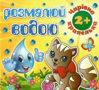 розмалюй водою чарівна крапелька котик розмальовка книга
