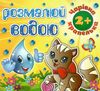 розмалюй водою чарівна крапелька котик розмальовка книга Ціна (цена) 18.60грн. | придбати  купити (купить) розмалюй водою чарівна крапелька котик розмальовка книга доставка по Украине, купить книгу, детские игрушки, компакт диски 1